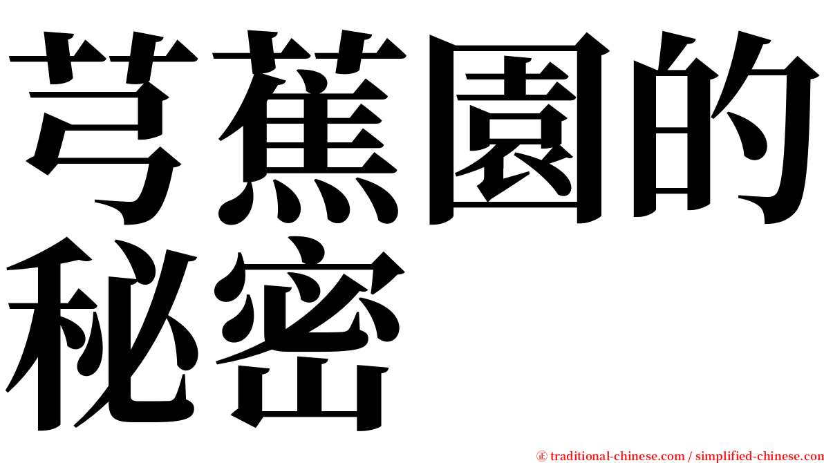 芎蕉園的秘密 serif font