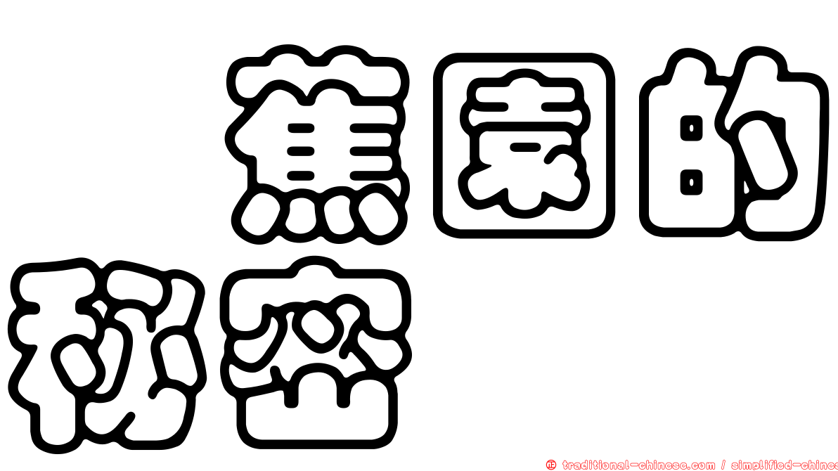 芎蕉園的秘密