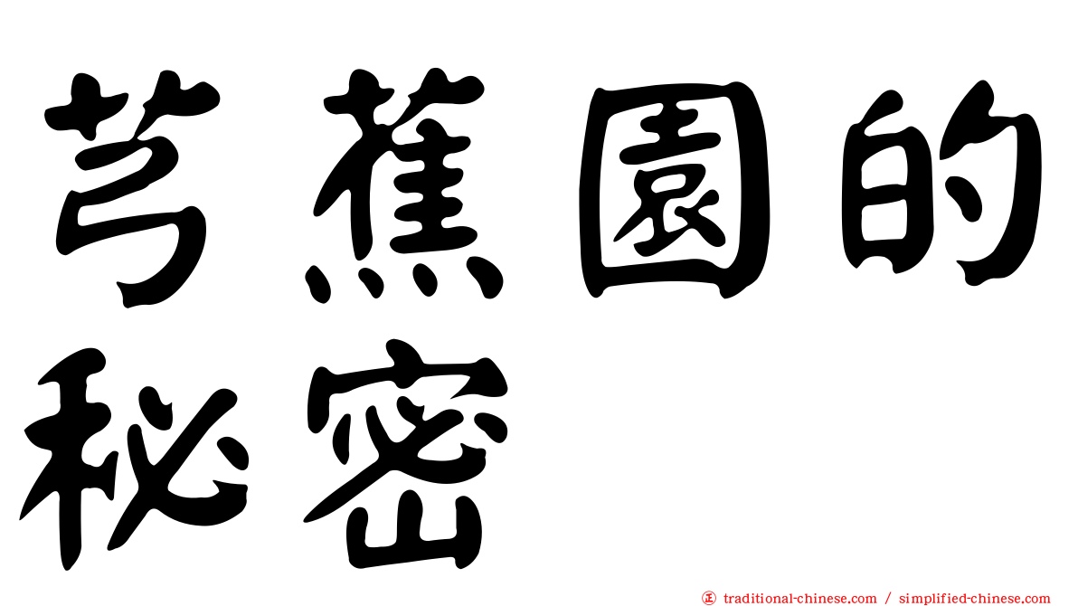 芎蕉園的秘密
