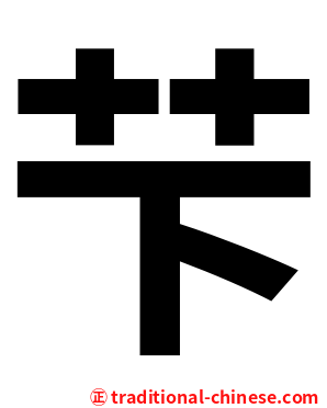 芐