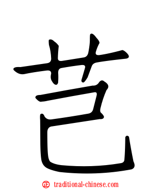 芑