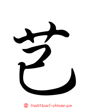 芑