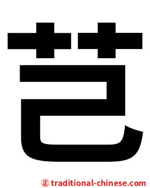 芑
