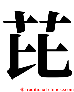 芘 serif font