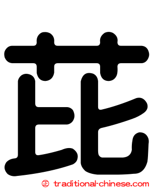 芘