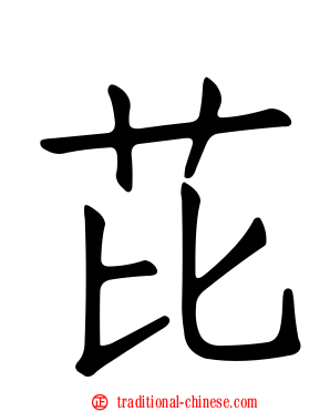 芘