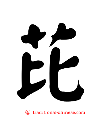 芘