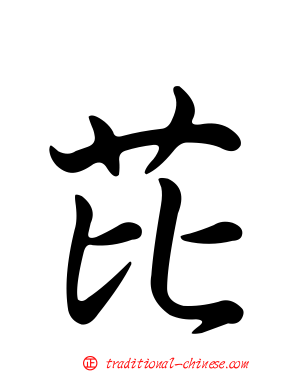 芘
