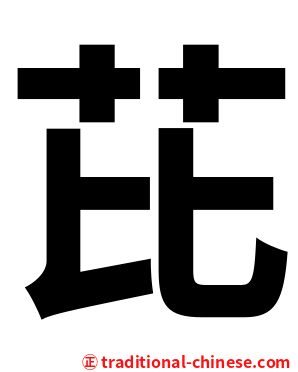 芘