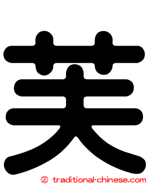 芙