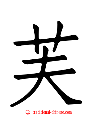 芙
