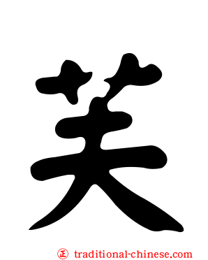 芙