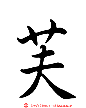 芙