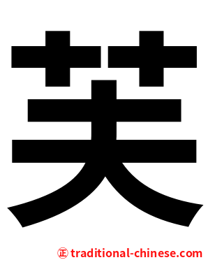 芙