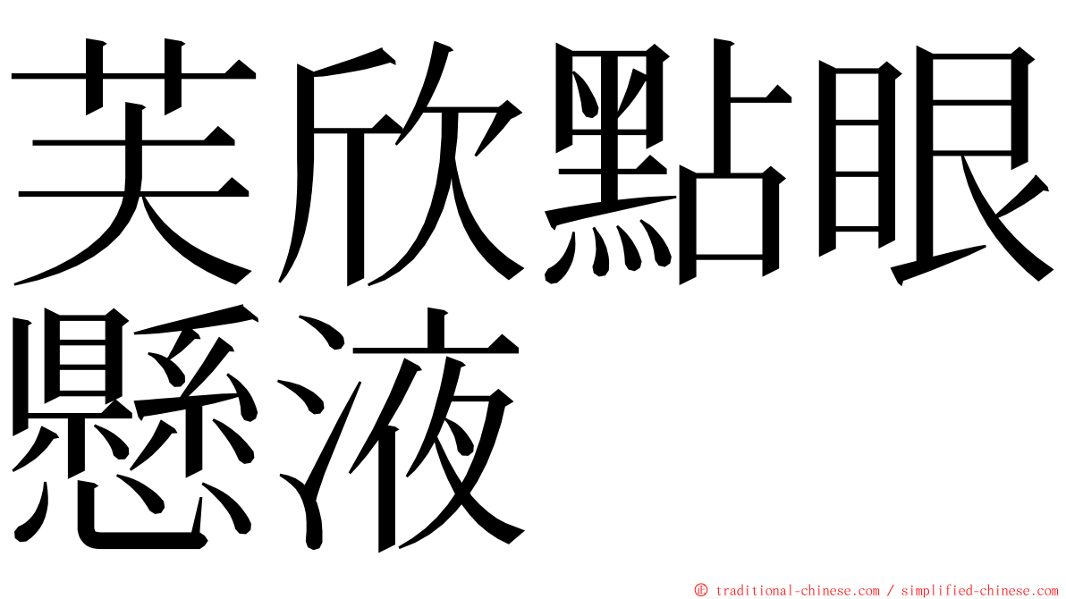 芙欣點眼懸液 ming font