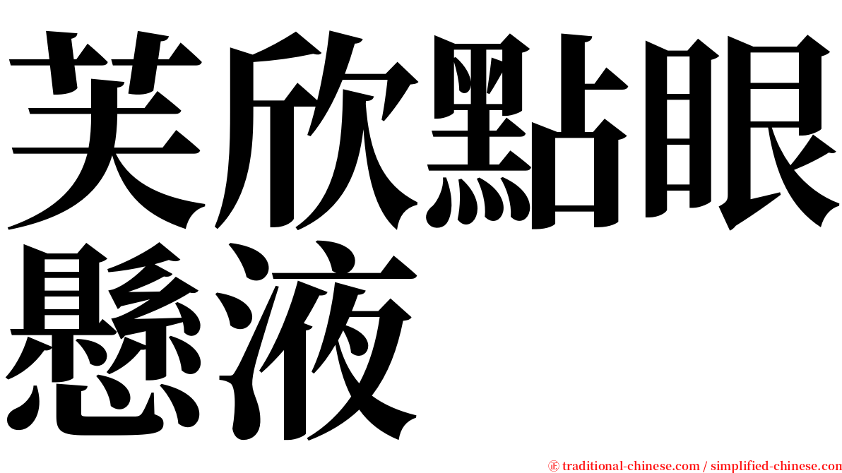 芙欣點眼懸液 serif font