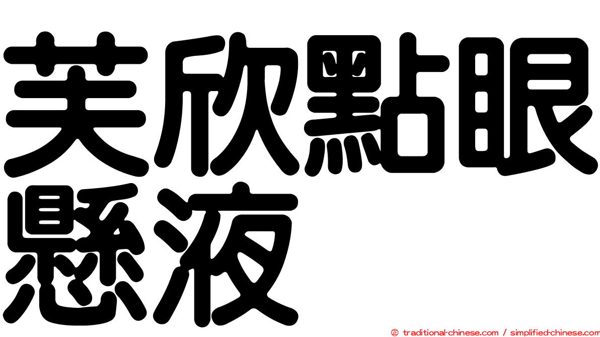 芙欣點眼懸液