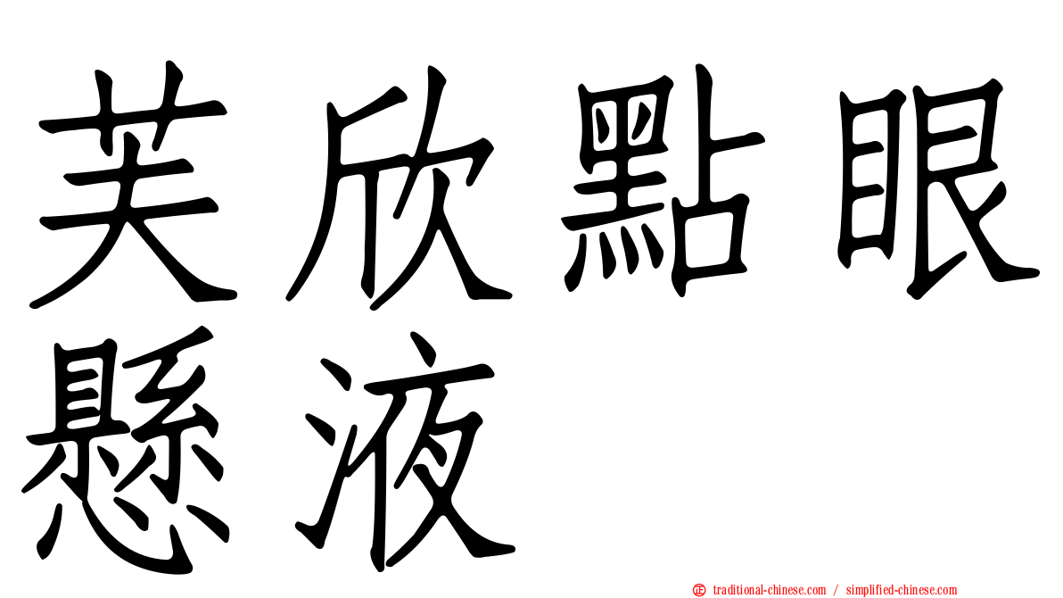 芙欣點眼懸液