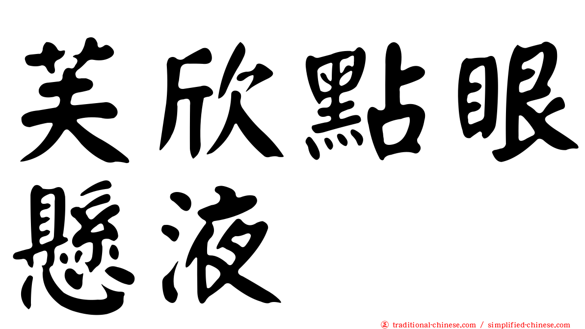 芙欣點眼懸液