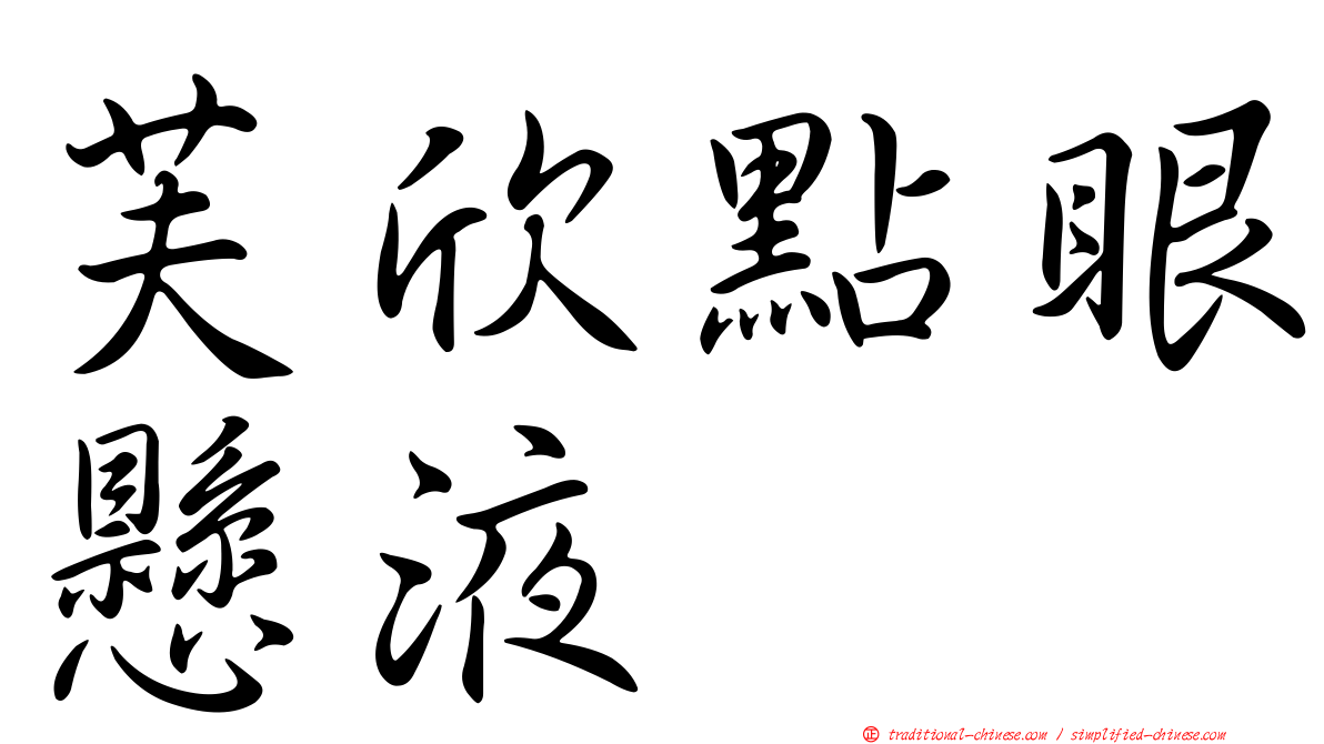 芙欣點眼懸液