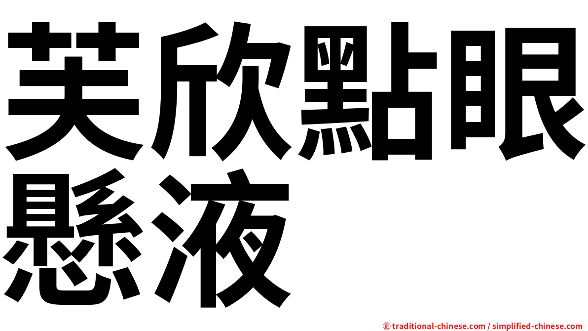 芙欣點眼懸液