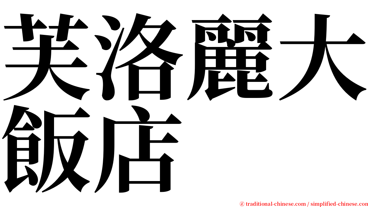 芙洛麗大飯店 serif font