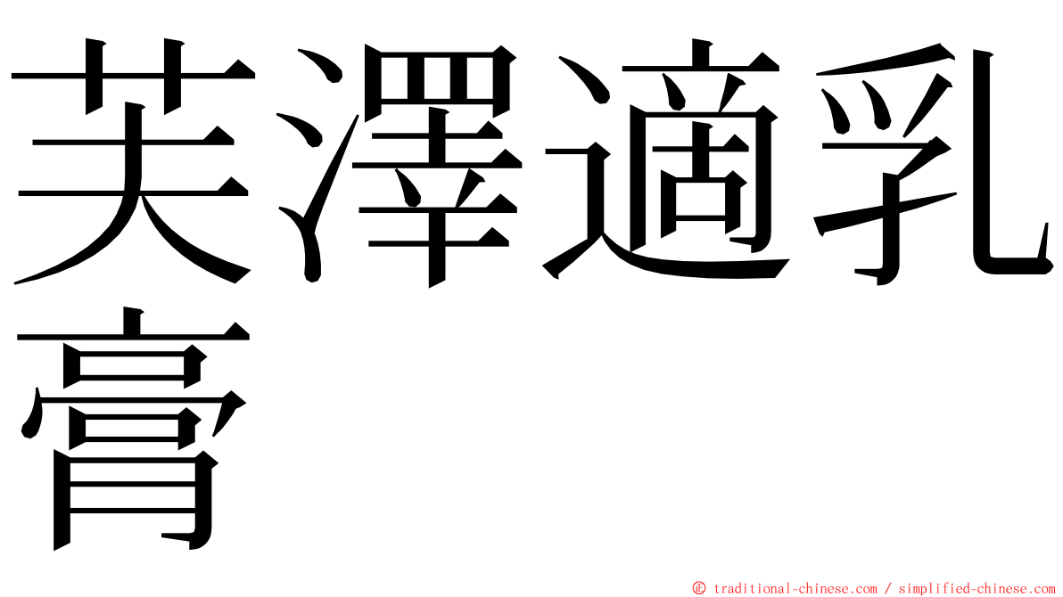 芙澤適乳膏 ming font