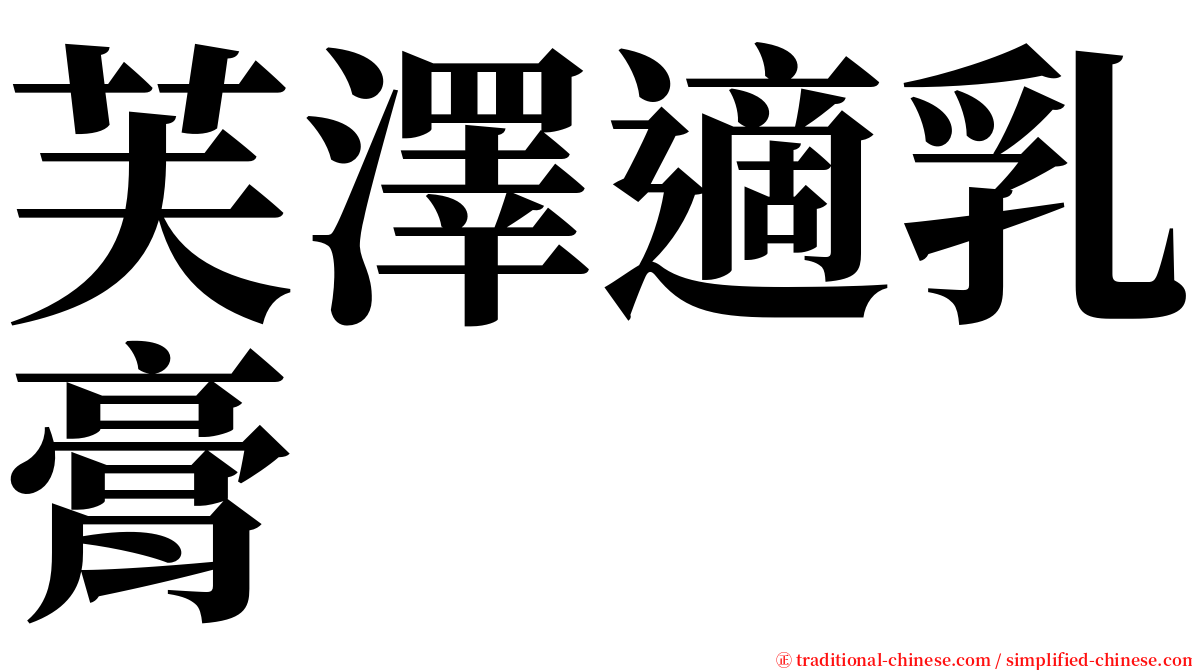 芙澤適乳膏 serif font