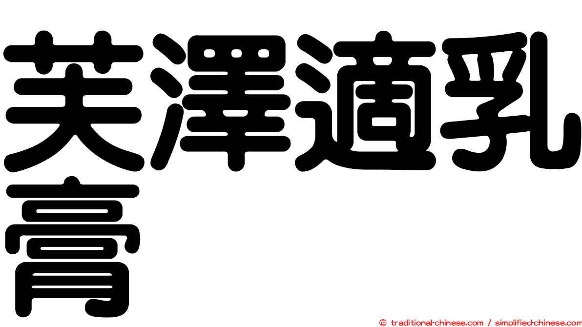 芙澤適乳膏