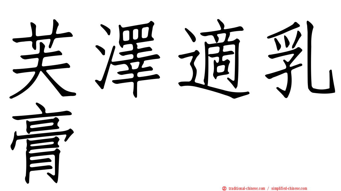 芙澤適乳膏