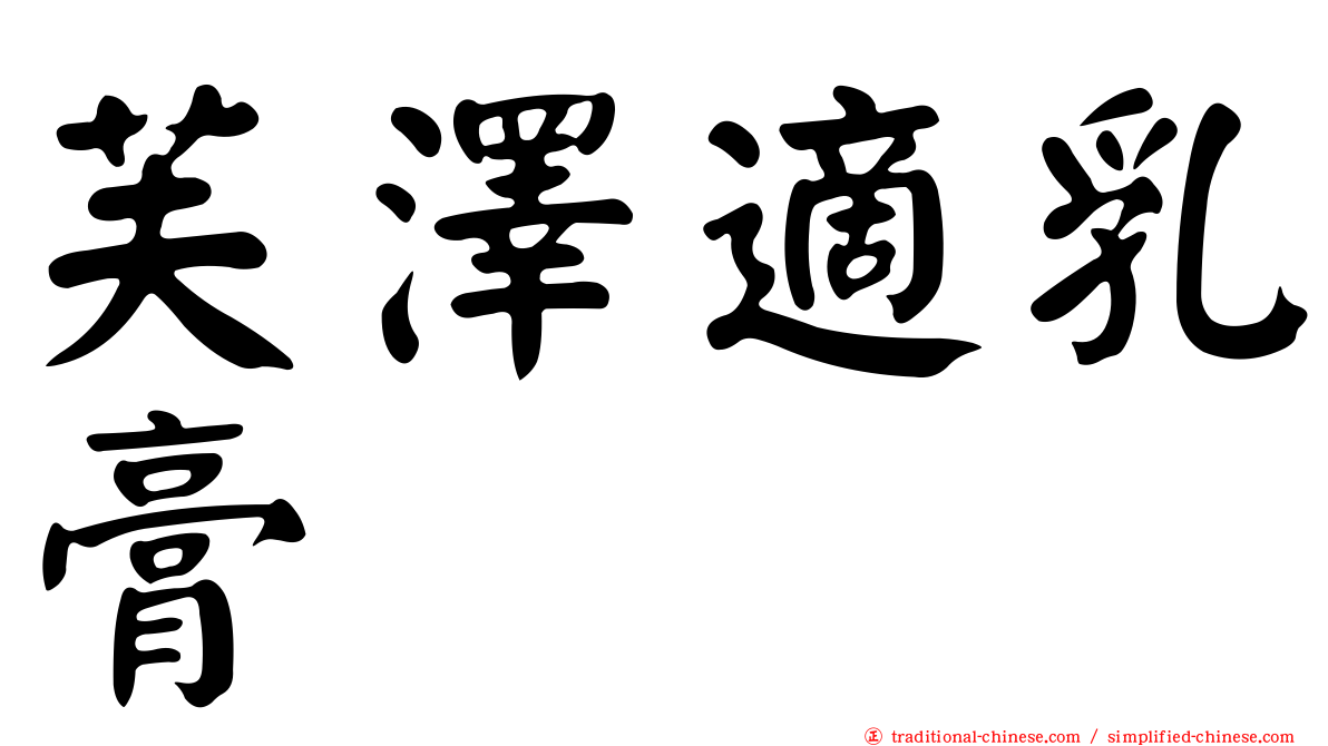 芙澤適乳膏