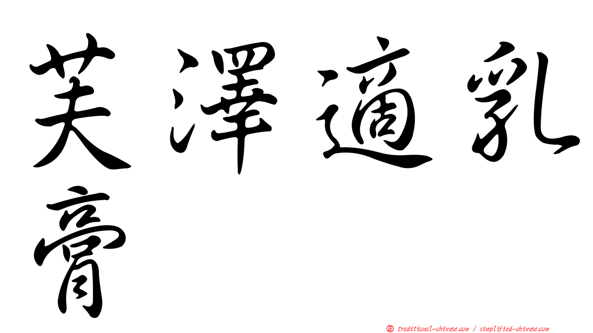 芙澤適乳膏