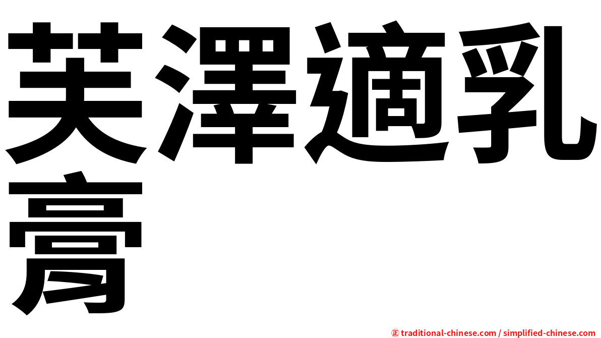 芙澤適乳膏