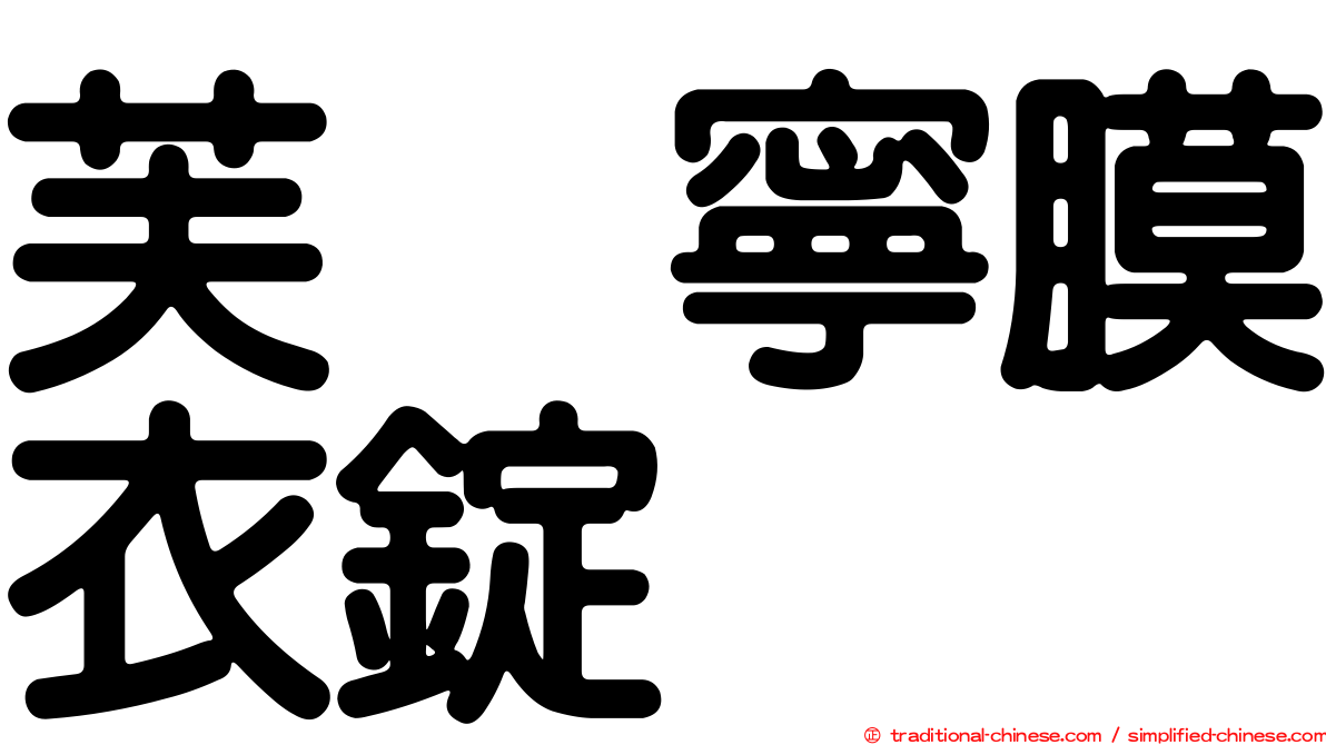 芙苷寧膜衣錠