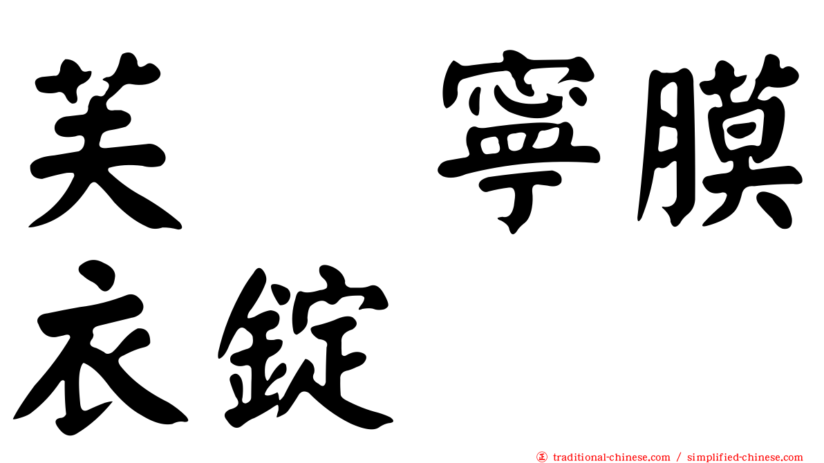 芙苷寧膜衣錠