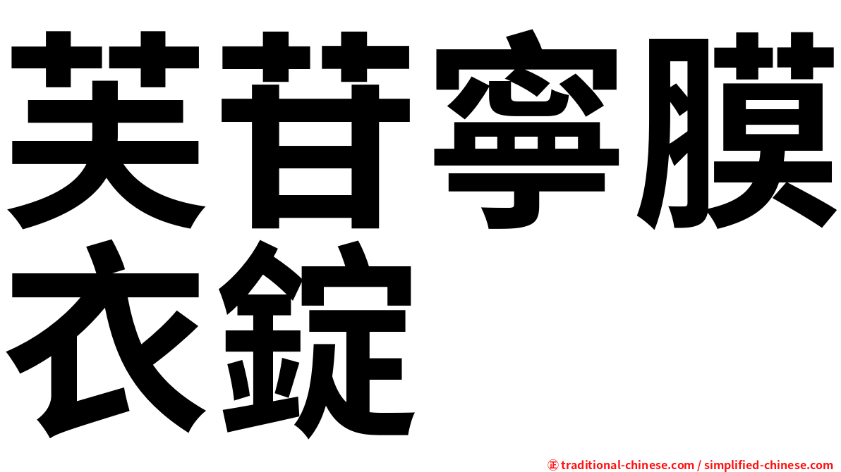 芙苷寧膜衣錠