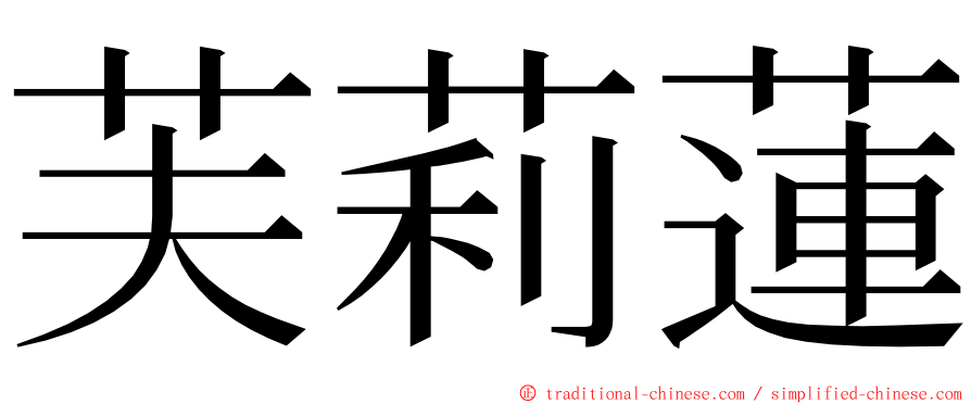 芙莉蓮 ming font