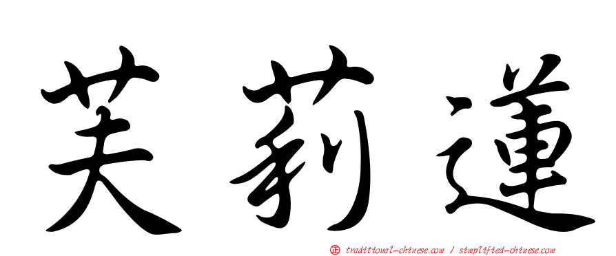 芙莉蓮