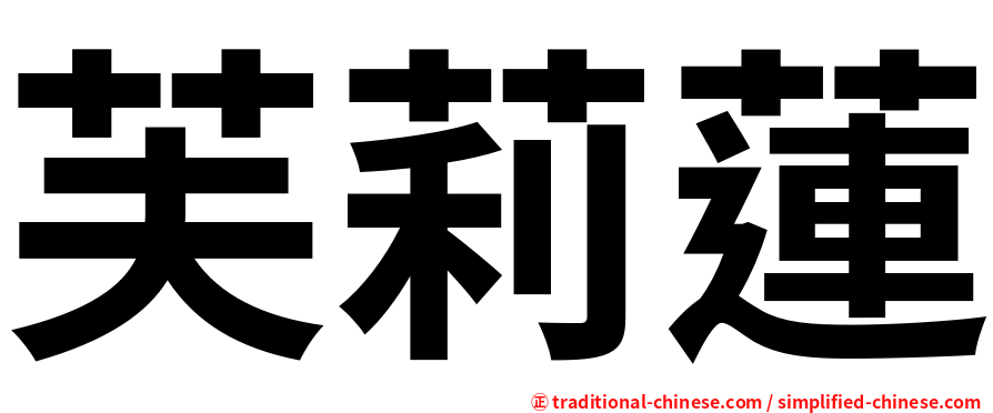 芙莉蓮
