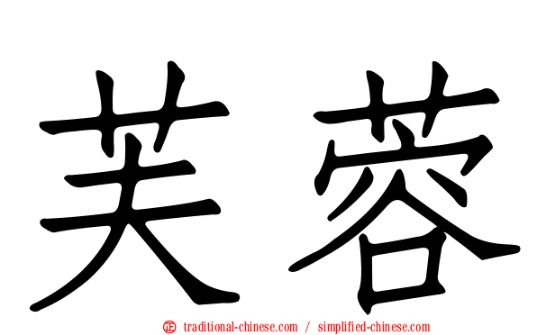 芙蓉