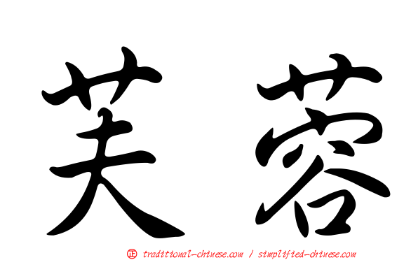芙蓉