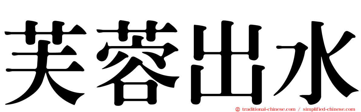 芙蓉出水