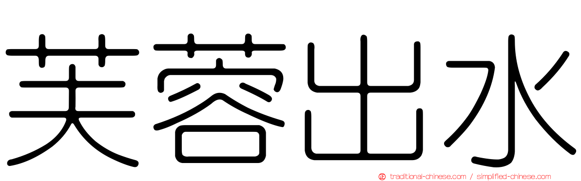芙蓉出水