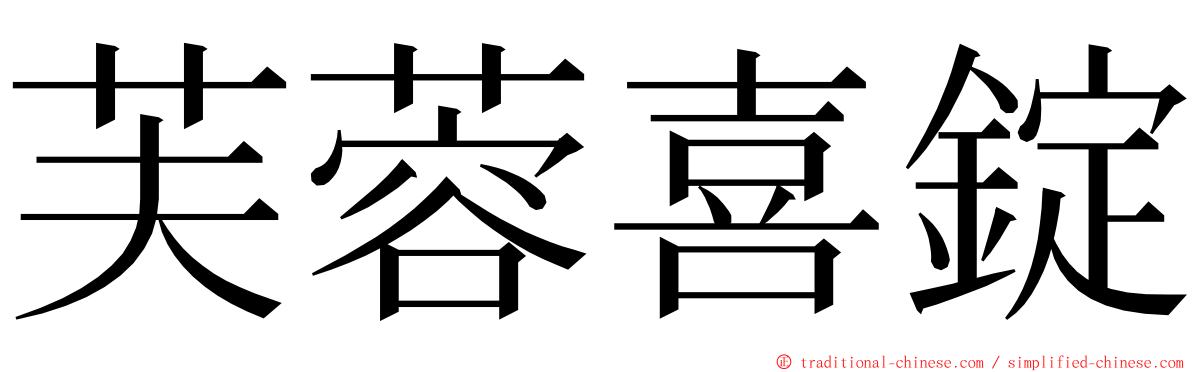 芙蓉喜錠 ming font