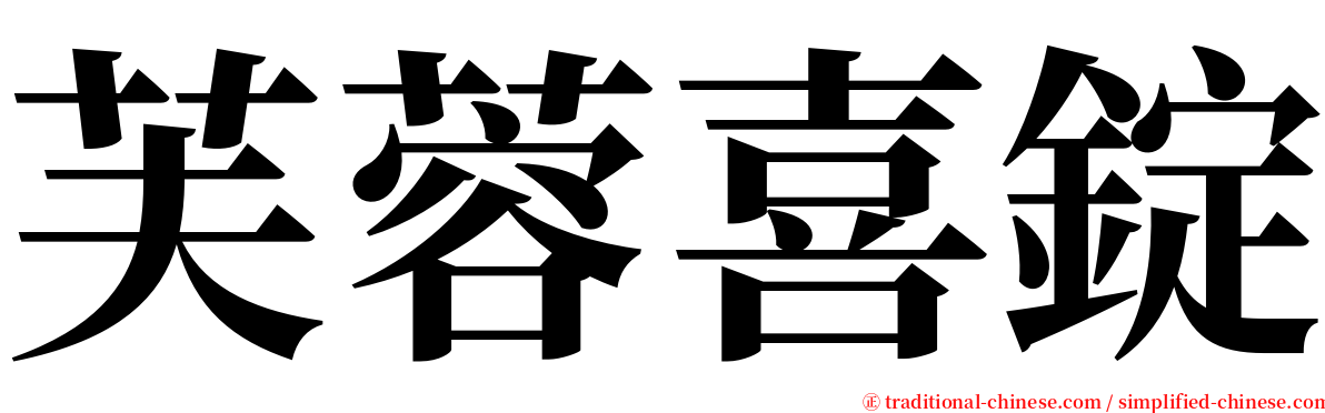 芙蓉喜錠 serif font