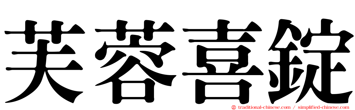 芙蓉喜錠