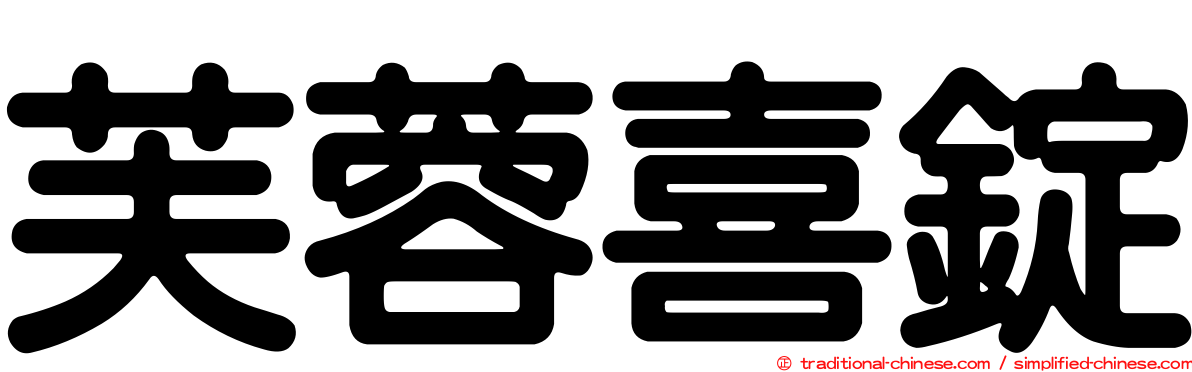芙蓉喜錠