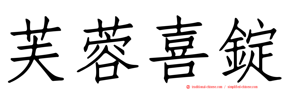 芙蓉喜錠