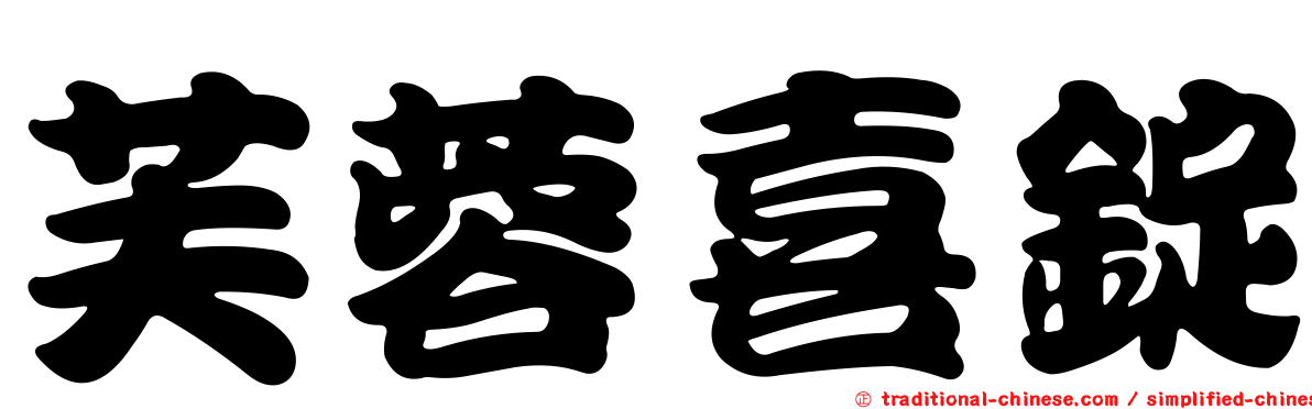 芙蓉喜錠