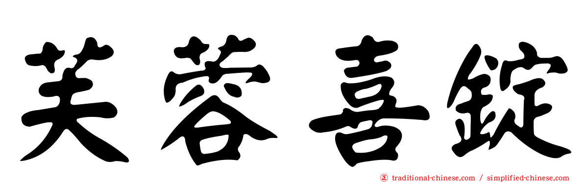 芙蓉喜錠